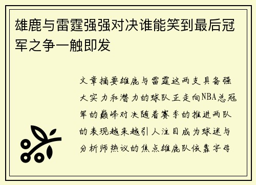 雄鹿与雷霆强强对决谁能笑到最后冠军之争一触即发