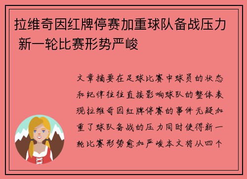 拉维奇因红牌停赛加重球队备战压力 新一轮比赛形势严峻