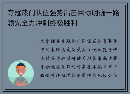 夺冠热门队伍强势出击目标明确一路领先全力冲刺终极胜利