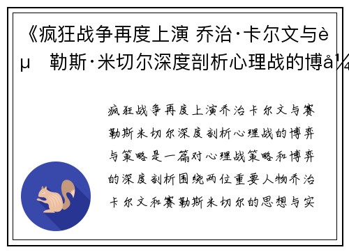 《疯狂战争再度上演 乔治·卡尔文与赛勒斯·米切尔深度剖析心理战的博弈与策略》