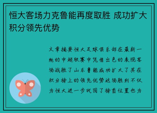 恒大客场力克鲁能再度取胜 成功扩大积分领先优势