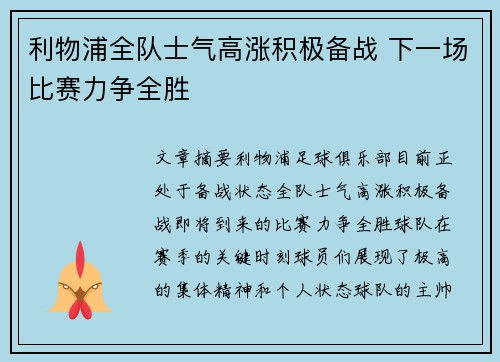 利物浦全队士气高涨积极备战 下一场比赛力争全胜