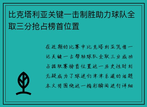 比克塔利亚关键一击制胜助力球队全取三分抢占榜首位置