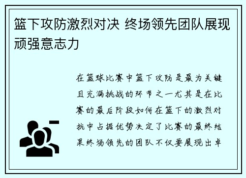篮下攻防激烈对决 终场领先团队展现顽强意志力