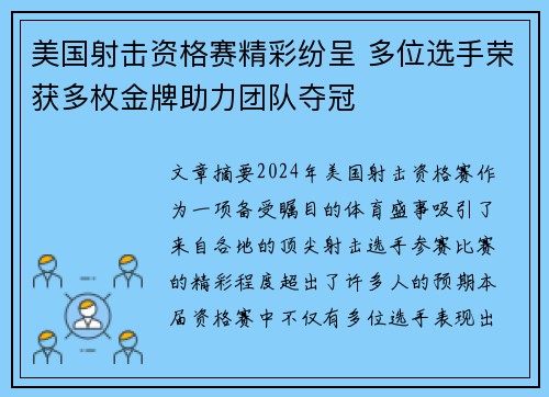 美国射击资格赛精彩纷呈 多位选手荣获多枚金牌助力团队夺冠
