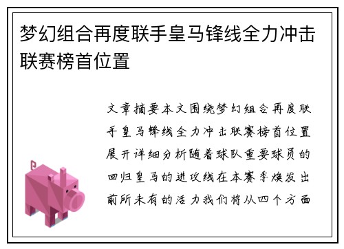 梦幻组合再度联手皇马锋线全力冲击联赛榜首位置