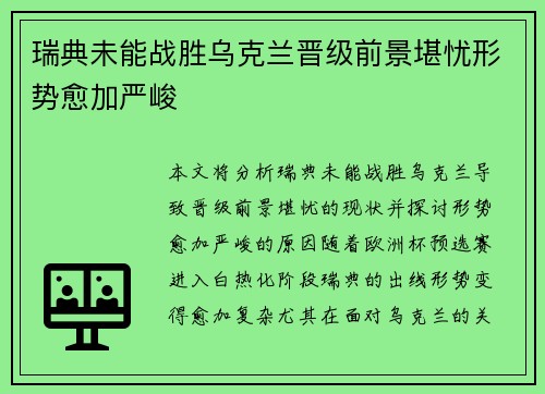 瑞典未能战胜乌克兰晋级前景堪忧形势愈加严峻