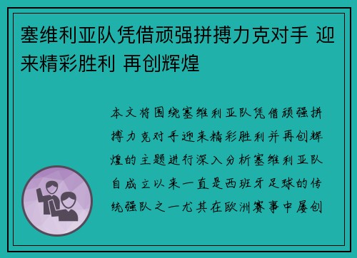 塞维利亚队凭借顽强拼搏力克对手 迎来精彩胜利 再创辉煌