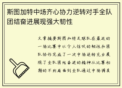 斯图加特中场齐心协力逆转对手全队团结奋进展现强大韧性