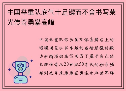 中国举重队底气十足锲而不舍书写荣光传奇勇攀高峰