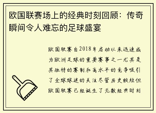 欧国联赛场上的经典时刻回顾：传奇瞬间令人难忘的足球盛宴
