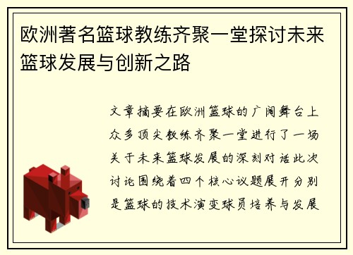 欧洲著名篮球教练齐聚一堂探讨未来篮球发展与创新之路