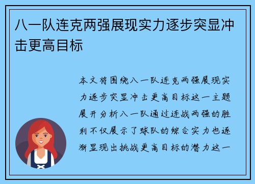 八一队连克两强展现实力逐步突显冲击更高目标