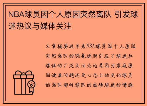 NBA球员因个人原因突然离队 引发球迷热议与媒体关注