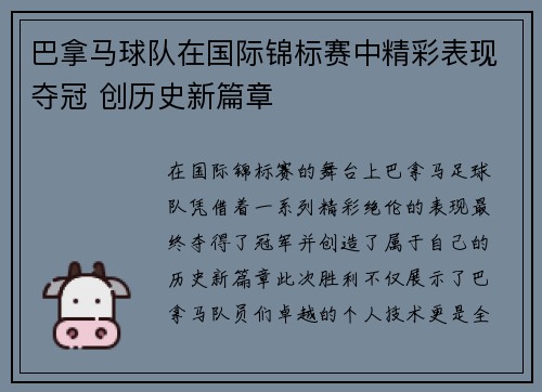 巴拿马球队在国际锦标赛中精彩表现夺冠 创历史新篇章