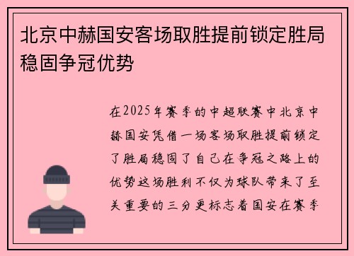 北京中赫国安客场取胜提前锁定胜局稳固争冠优势