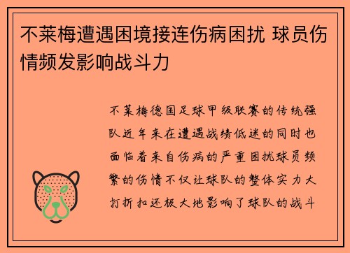 不莱梅遭遇困境接连伤病困扰 球员伤情频发影响战斗力
