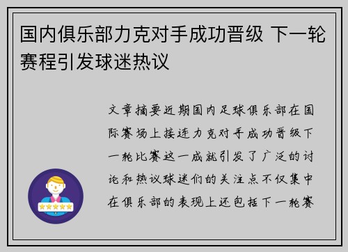 国内俱乐部力克对手成功晋级 下一轮赛程引发球迷热议