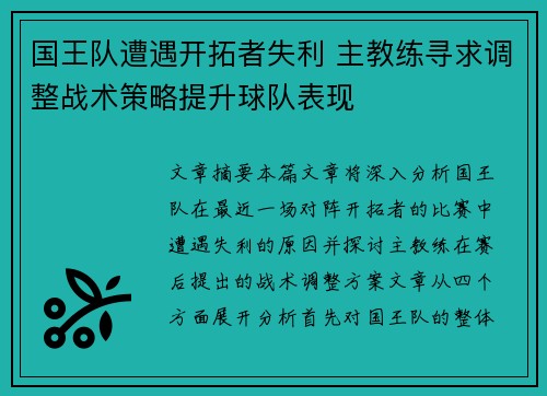 国王队遭遇开拓者失利 主教练寻求调整战术策略提升球队表现