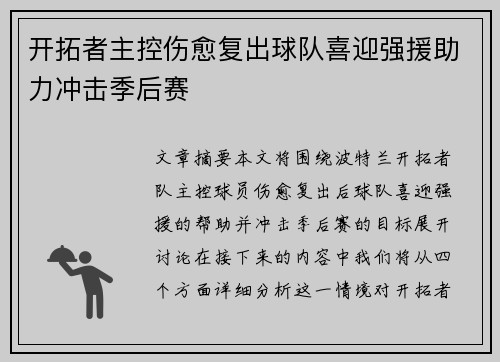 开拓者主控伤愈复出球队喜迎强援助力冲击季后赛