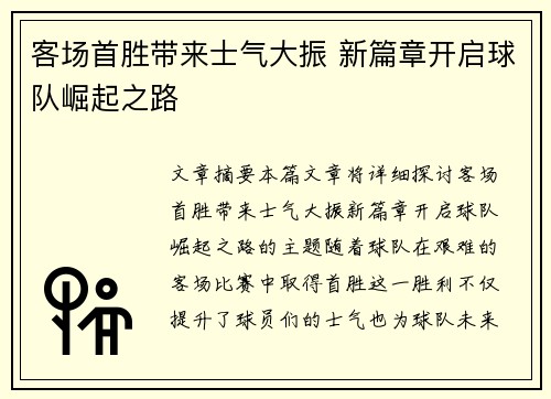 客场首胜带来士气大振 新篇章开启球队崛起之路