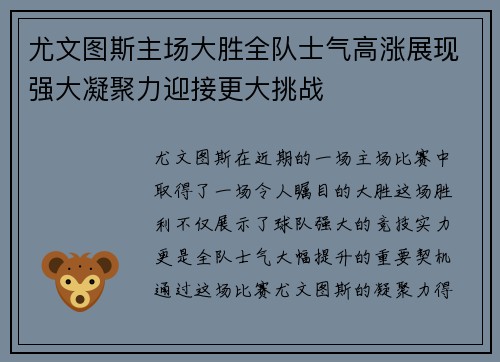 尤文图斯主场大胜全队士气高涨展现强大凝聚力迎接更大挑战