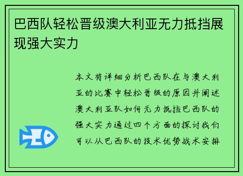 巴西队轻松晋级澳大利亚无力抵挡展现强大实力