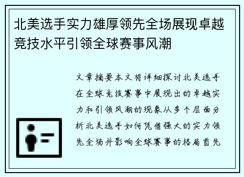 北美选手实力雄厚领先全场展现卓越竞技水平引领全球赛事风潮