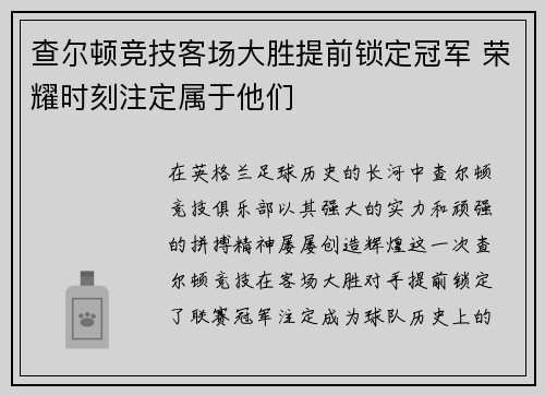 查尔顿竞技客场大胜提前锁定冠军 荣耀时刻注定属于他们