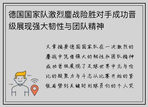德国国家队激烈鏖战险胜对手成功晋级展现强大韧性与团队精神