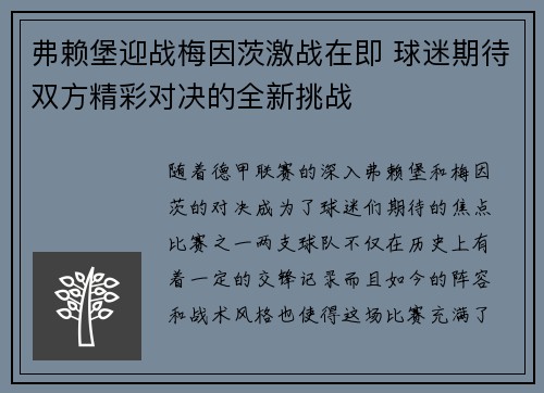 弗赖堡迎战梅因茨激战在即 球迷期待双方精彩对决的全新挑战