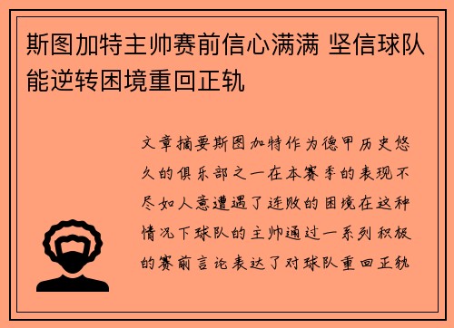 斯图加特主帅赛前信心满满 坚信球队能逆转困境重回正轨