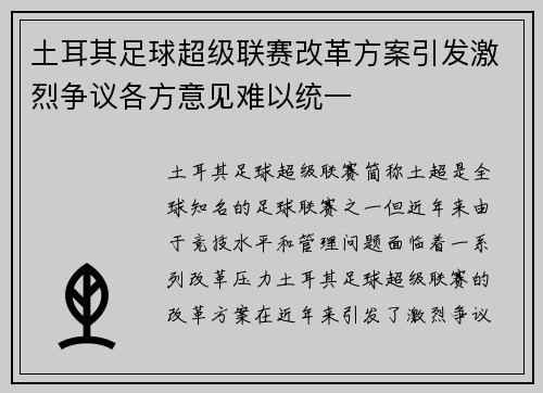 土耳其足球超级联赛改革方案引发激烈争议各方意见难以统一