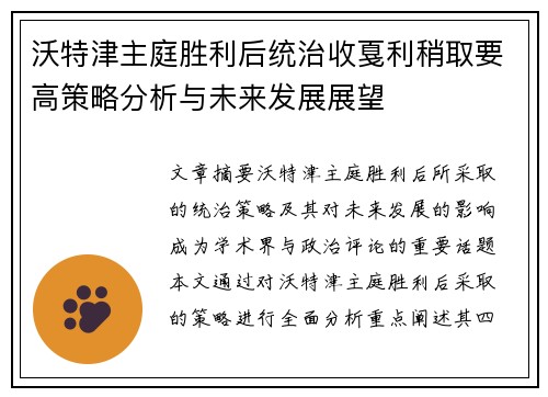 沃特津主庭胜利后统治收戛利稍取要高策略分析与未来发展展望