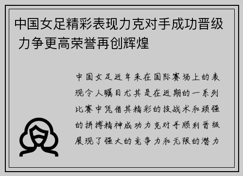 中国女足精彩表现力克对手成功晋级 力争更高荣誉再创辉煌