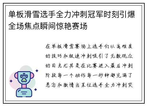 单板滑雪选手全力冲刺冠军时刻引爆全场焦点瞬间惊艳赛场