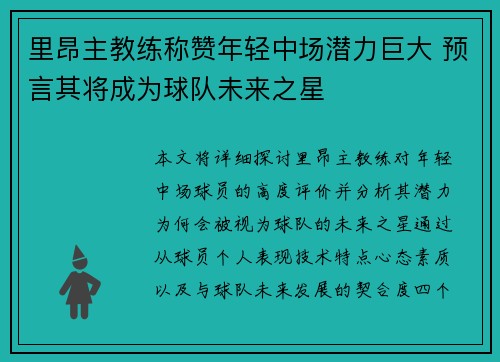 里昂主教练称赞年轻中场潜力巨大 预言其将成为球队未来之星