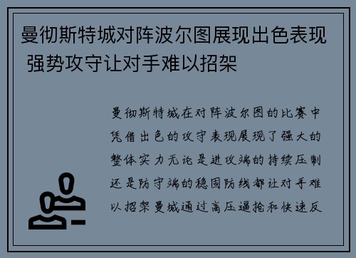 曼彻斯特城对阵波尔图展现出色表现 强势攻守让对手难以招架
