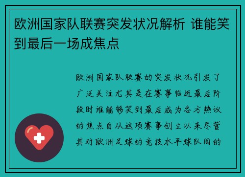 欧洲国家队联赛突发状况解析 谁能笑到最后一场成焦点