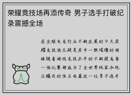 荣耀竞技场再添传奇 男子选手打破纪录震撼全场