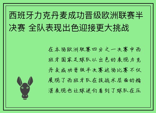 西班牙力克丹麦成功晋级欧洲联赛半决赛 全队表现出色迎接更大挑战