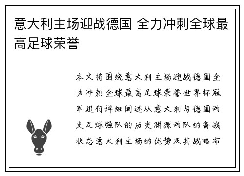 意大利主场迎战德国 全力冲刺全球最高足球荣誉