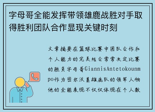 字母哥全能发挥带领雄鹿战胜对手取得胜利团队合作显现关键时刻