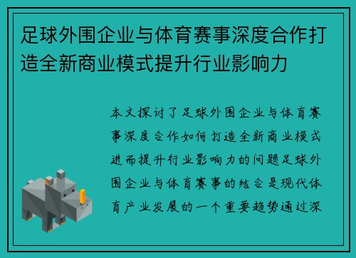 足球外围企业与体育赛事深度合作打造全新商业模式提升行业影响力