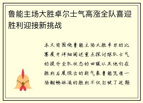 鲁能主场大胜卓尔士气高涨全队喜迎胜利迎接新挑战