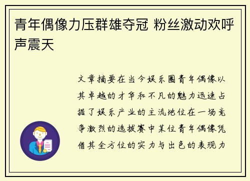 青年偶像力压群雄夺冠 粉丝激动欢呼声震天