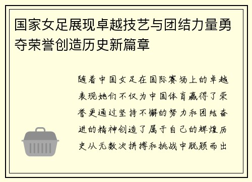 国家女足展现卓越技艺与团结力量勇夺荣誉创造历史新篇章