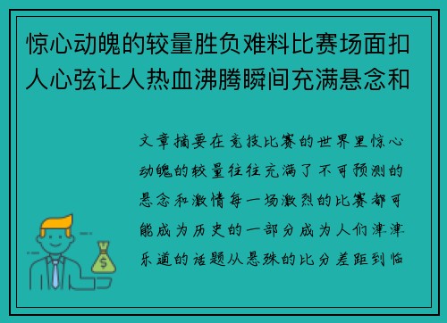 惊心动魄的较量胜负难料比赛场面扣人心弦让人热血沸腾瞬间充满悬念和激情