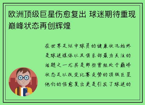 欧洲顶级巨星伤愈复出 球迷期待重现巅峰状态再创辉煌