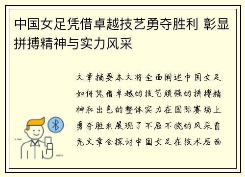 中国女足凭借卓越技艺勇夺胜利 彰显拼搏精神与实力风采